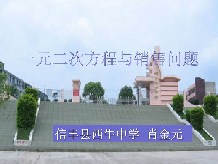 《一元二次方程的应用(市场营销)》.ppt_第1页