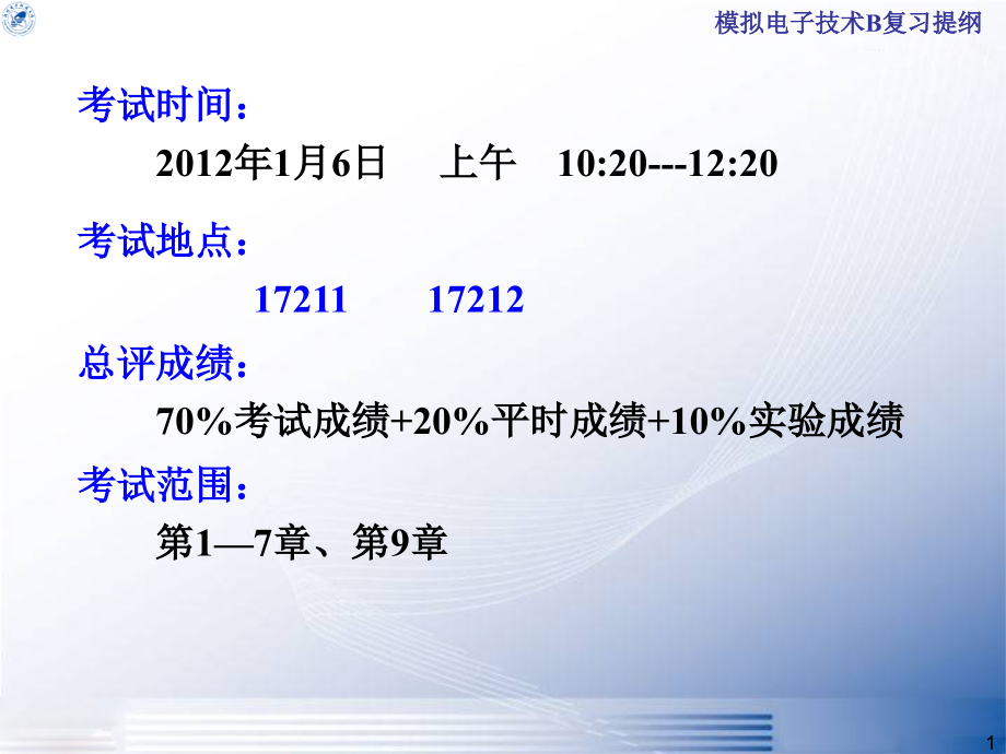 模拟电子技术b复习提纲.ppt_第1页