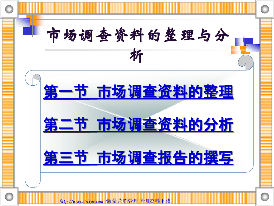 市场调查资料的整理与分析-.ppt_第1页