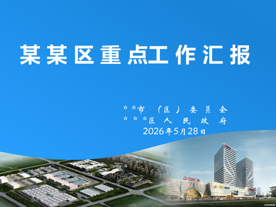 政府县域经济会议汇报.pptx_第1页