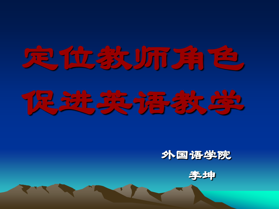 定位教师角色-.ppt_第1页