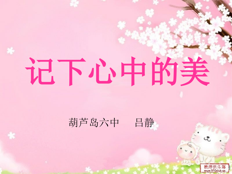 记下心中的美.ppt_第1页
