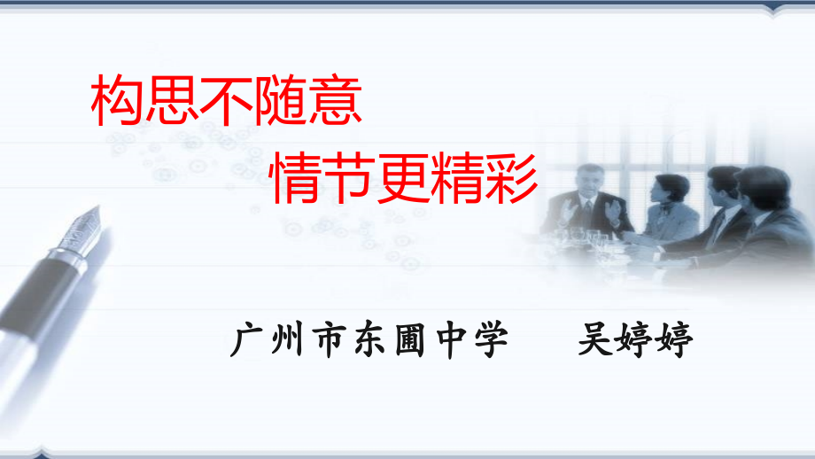 情节有起伏--构思不随意.ppt_第1页