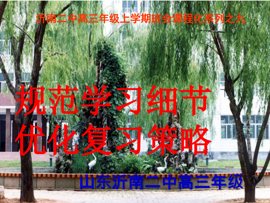 规范学习细节,优化学习策略.ppt_第1页