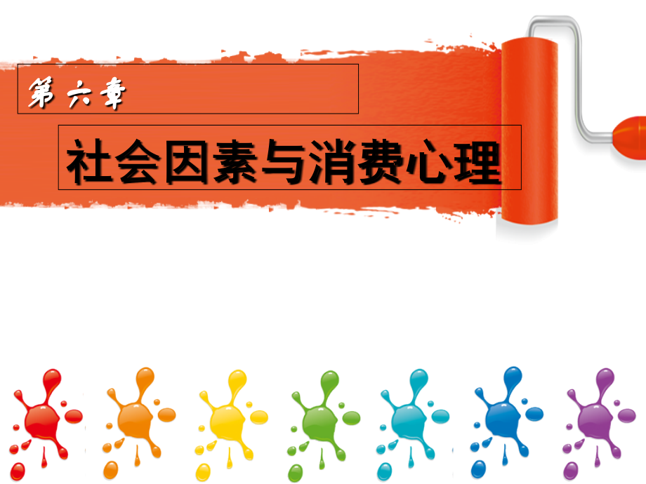 第六章社会因素与消费心理.ppt_第1页