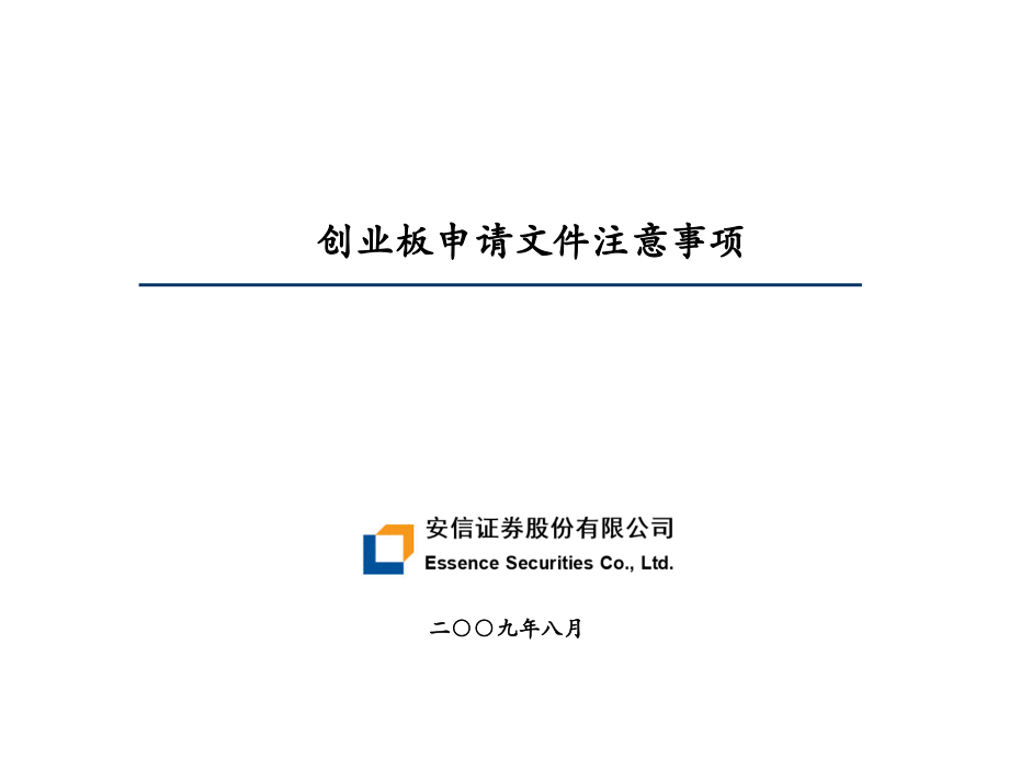创业板申请材料注意事项.ppt_第1页