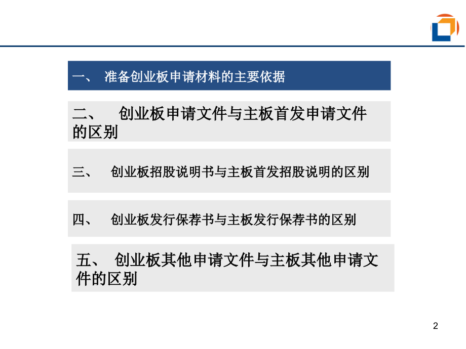 创业板申请材料注意事项.ppt_第2页
