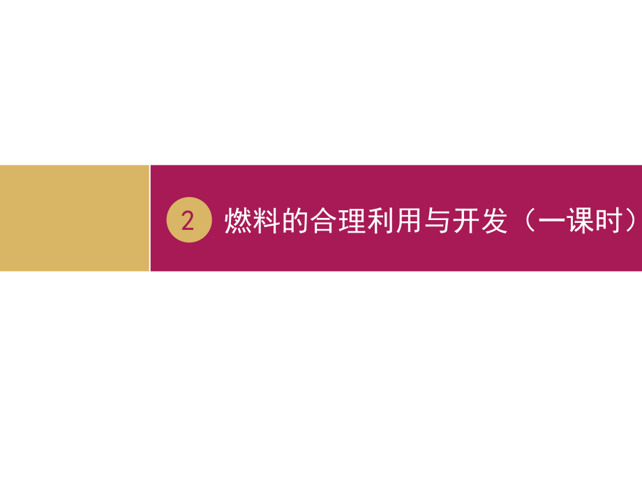 燃料的合理利用与开发(第一课时).ppt_第1页