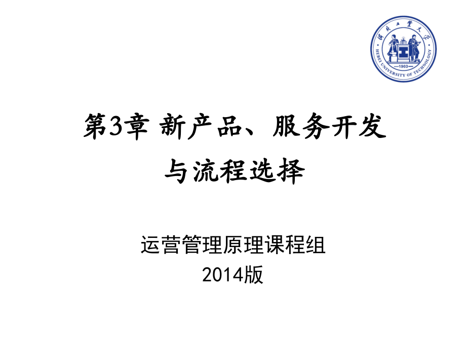 第三章 新产品、服务开发与流程选择.ppt_第1页
