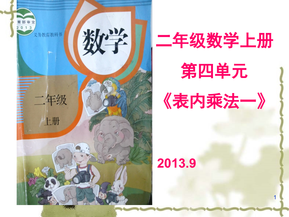 《表内乘法一》第四单元.ppt_第1页