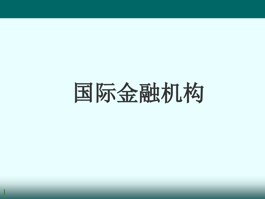 8国际金融机构.ppt_第1页