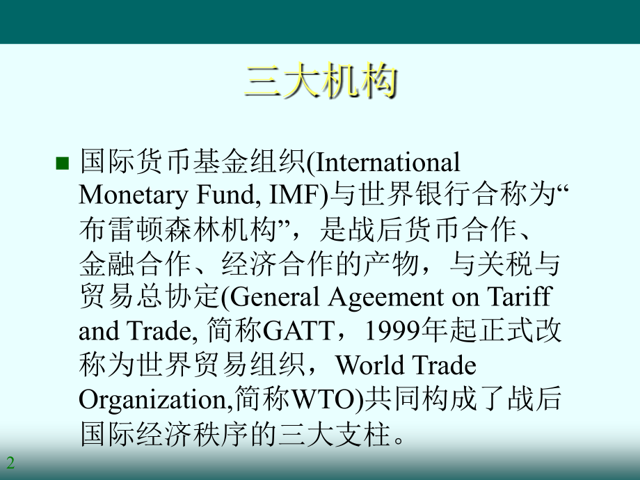 8国际金融机构.ppt_第2页