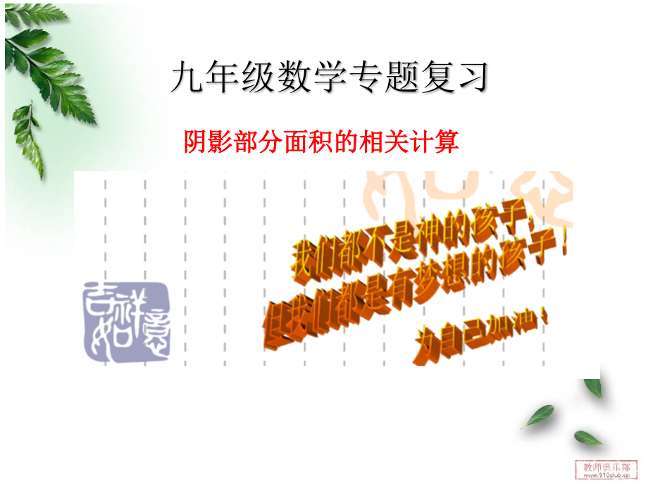 阴影部分面积的相关计算.ppt_第1页