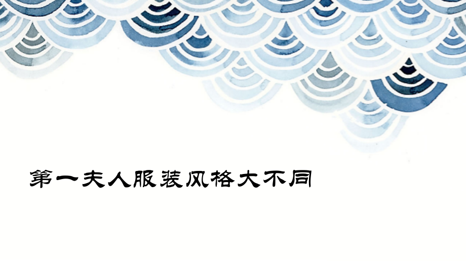 第一夫人穿衣风格对比.pptx_第1页