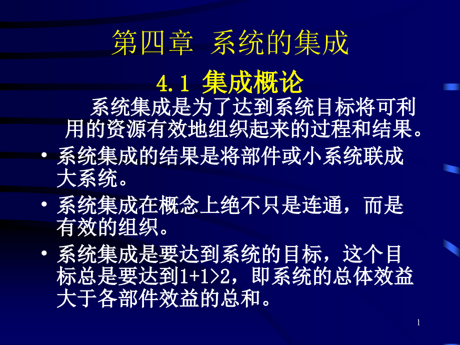 g04第四章 系统的集成.ppt_第1页