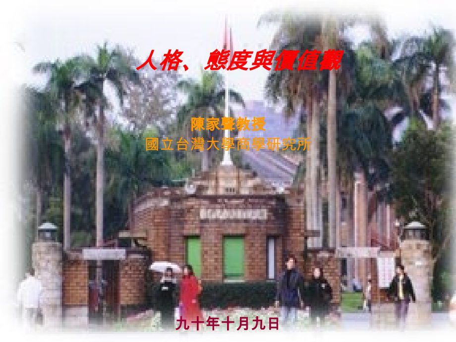 台工商大学MBA人格、价值观与态度讲义.ppt_第1页