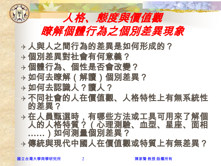 台工商大学MBA人格、价值观与态度讲义.ppt_第2页