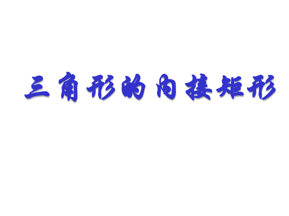 三角形中内接矩形.ppt_第1页