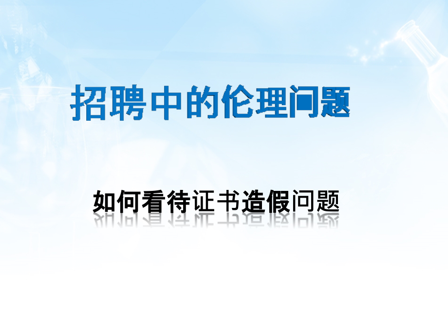 招聘中证书造假问题.pptx_第1页
