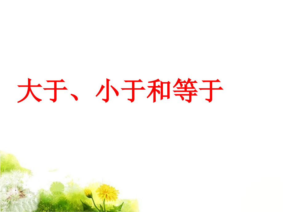 《大于、小于和等于》课件.ppt_第1页