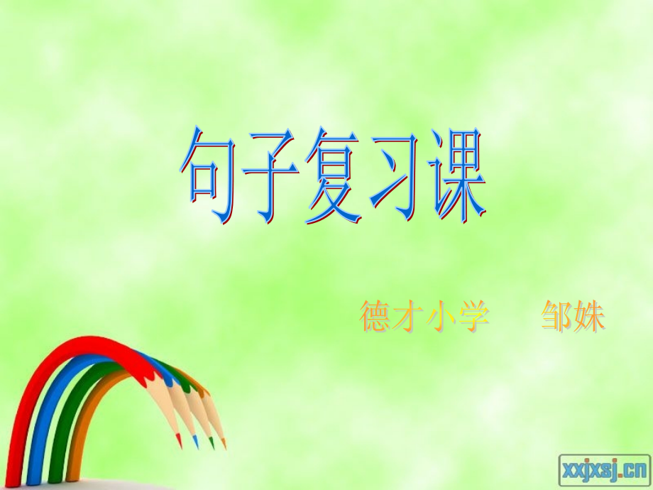 句子复习课.ppt_第1页