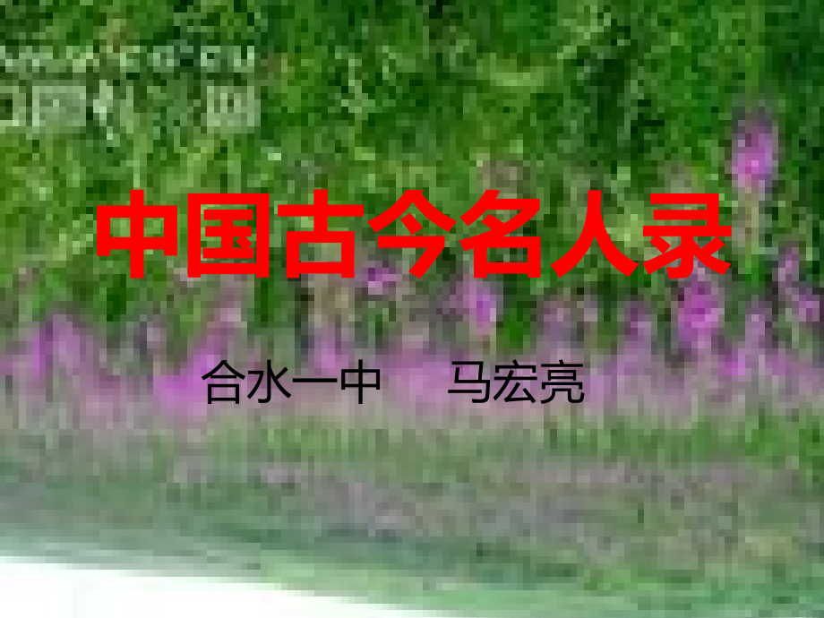 中国古今名人录.ppt_第1页