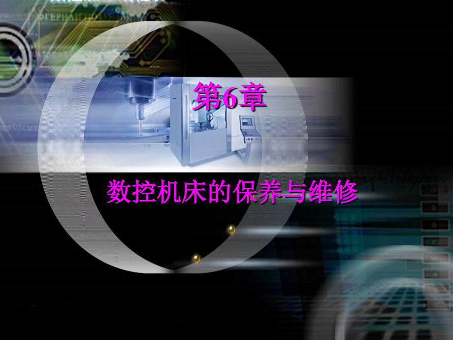 数控车床保养与维修.ppt_第1页