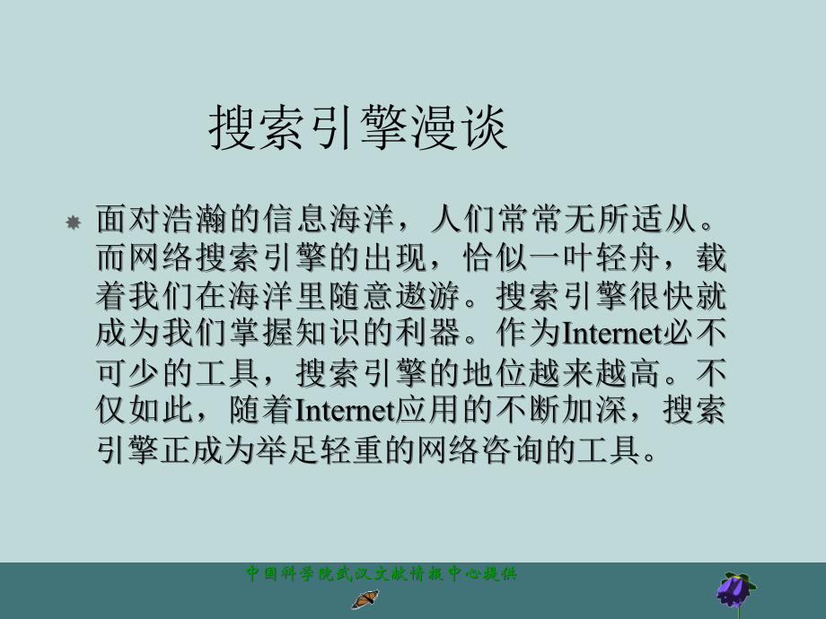 搜索引擎漫谈.ppt_第1页