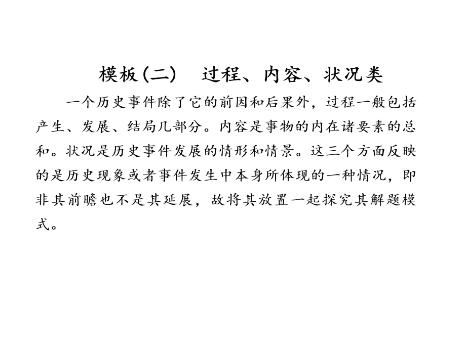 专题八-模板（二）-过程、内容、状况类.ppt_第1页