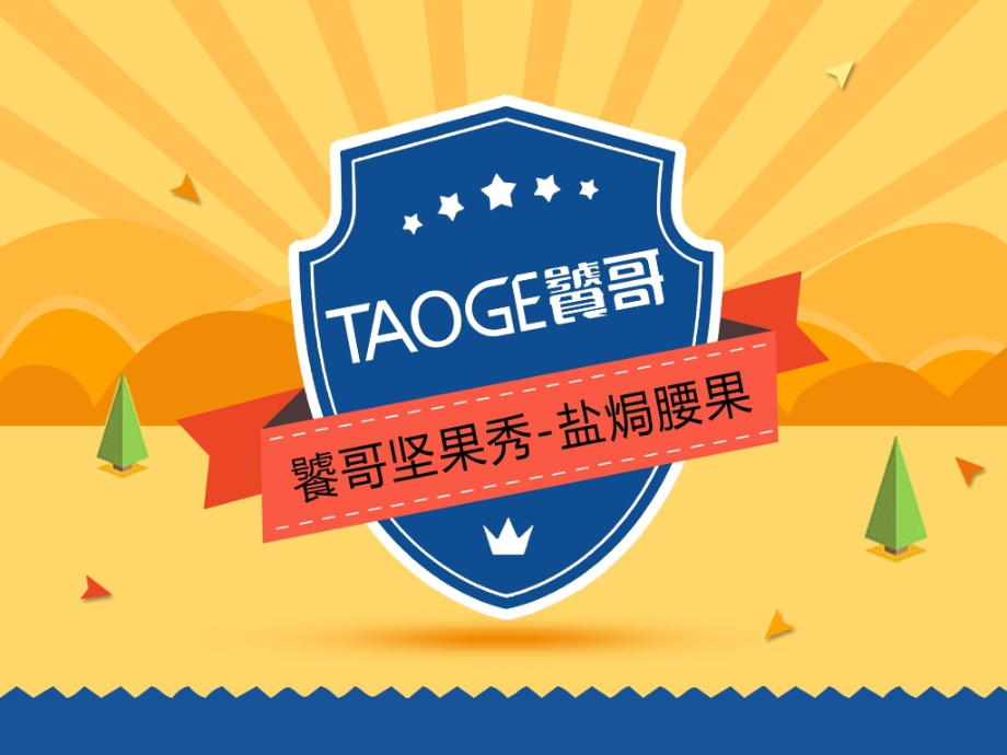 坚果秀—盐焗腰果.ppt_第1页