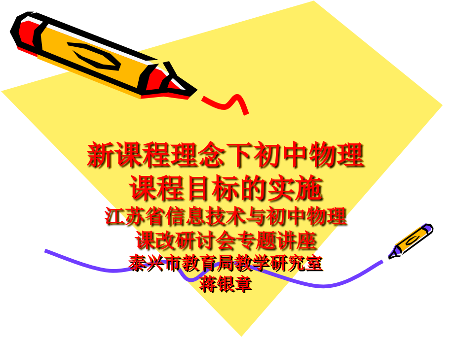 新课程理念下初中物理课程目标的实施.ppt_第1页