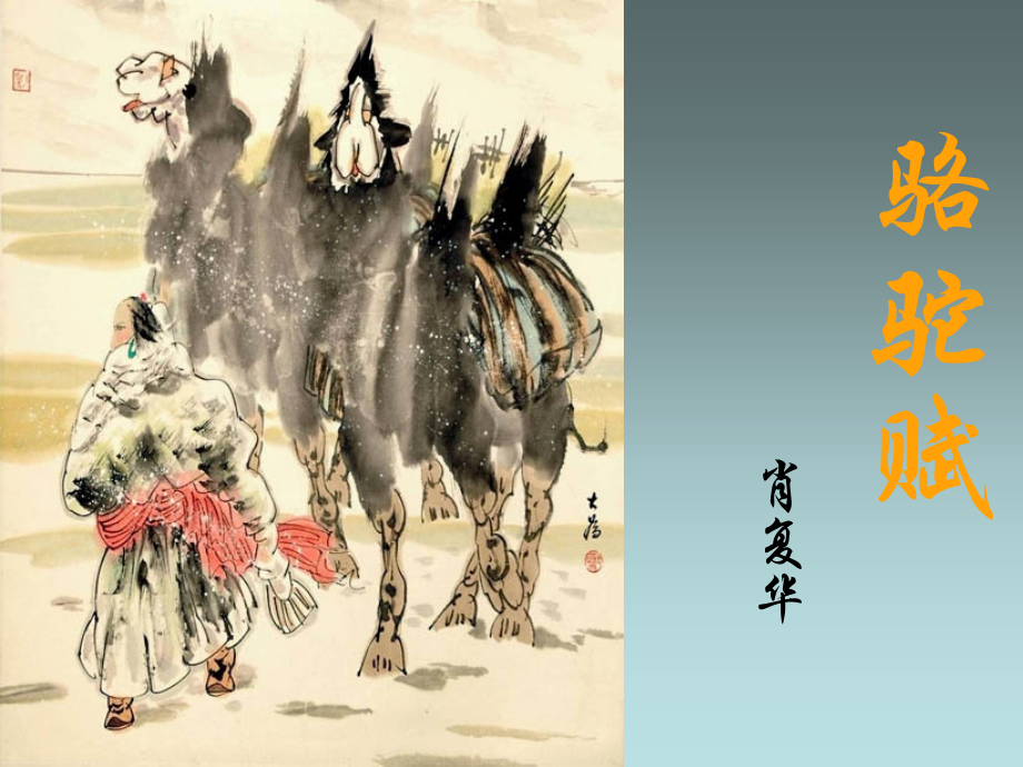 《骆驼赋》第二课时.ppt_第1页