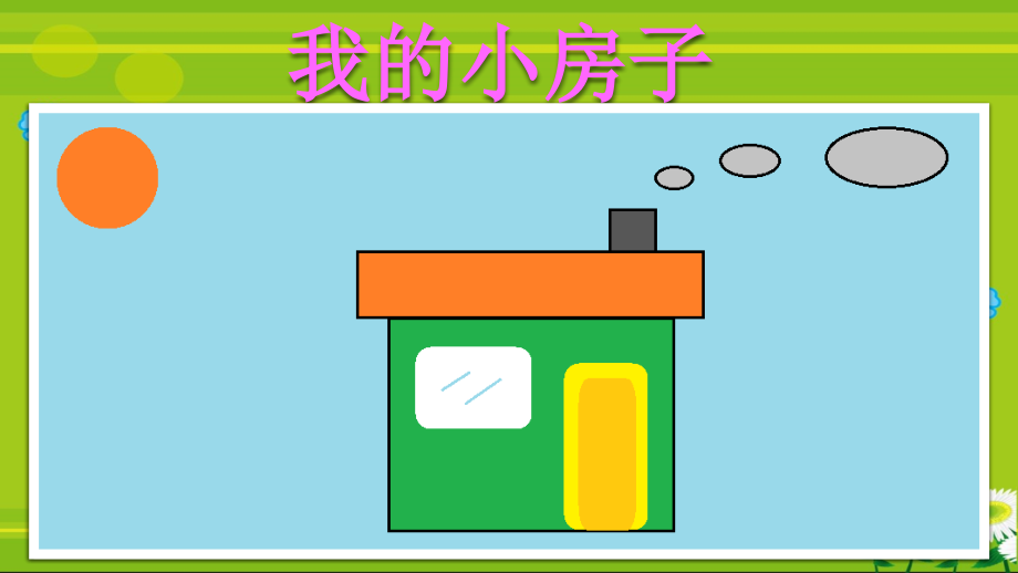 圆圆和方方ppt.ppt_第2页