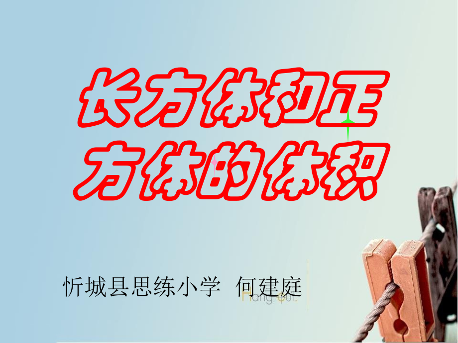 小学五年级下册数学长方体和正方体的体积教学PPT课件.ppt_第1页