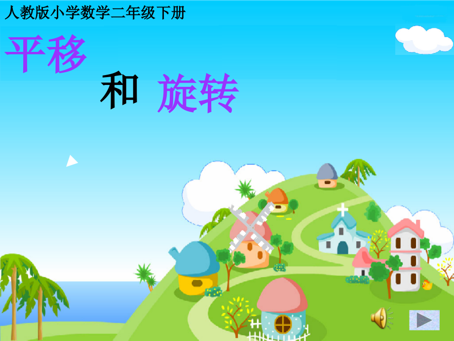 我的平移和旋转课件(苏教版).ppt_第1页