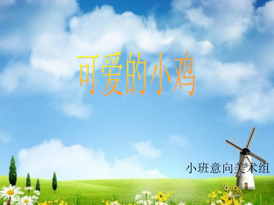 可爱的小鸡.ppt_第1页