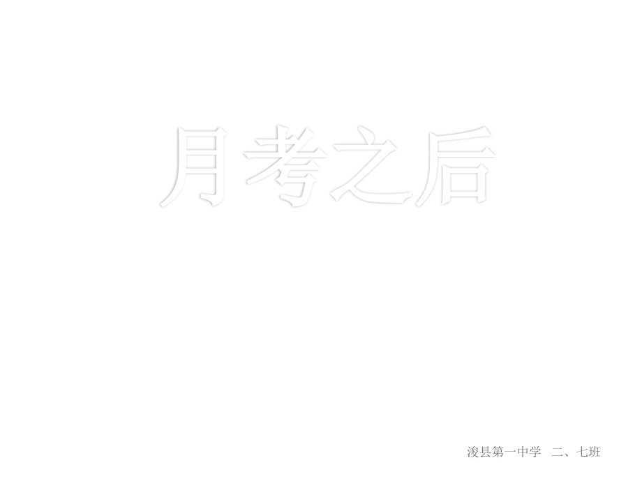 励志系列：月考之后.ppt_第1页