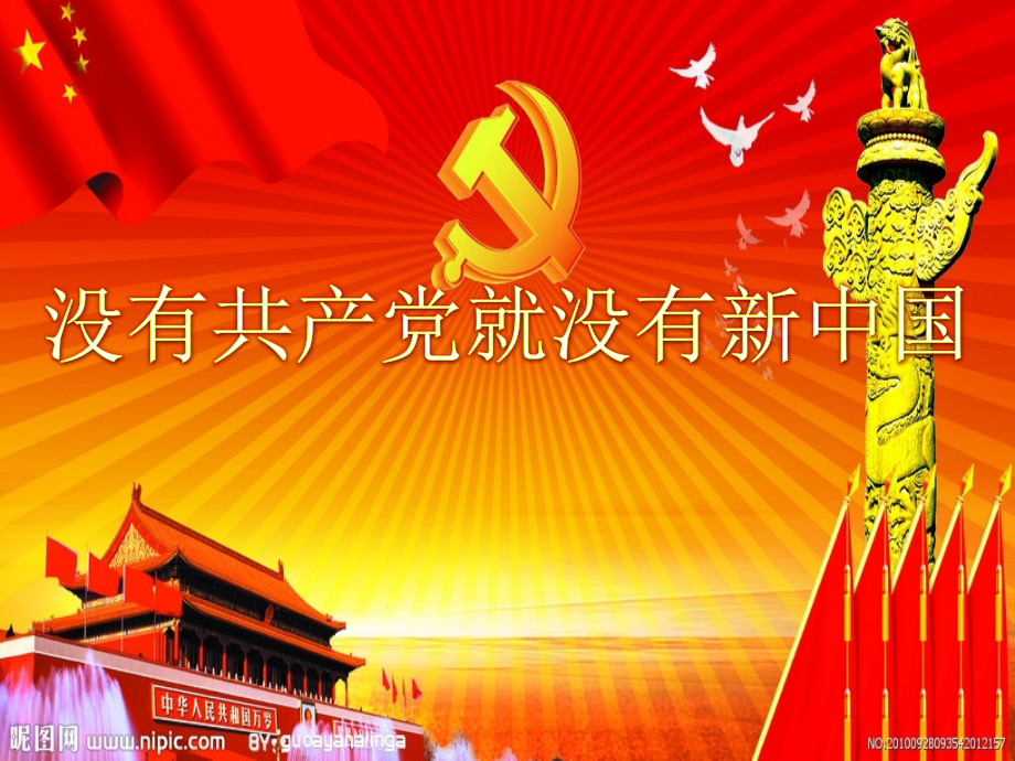 近代史没有共产党就没有新中国.ppt_第1页