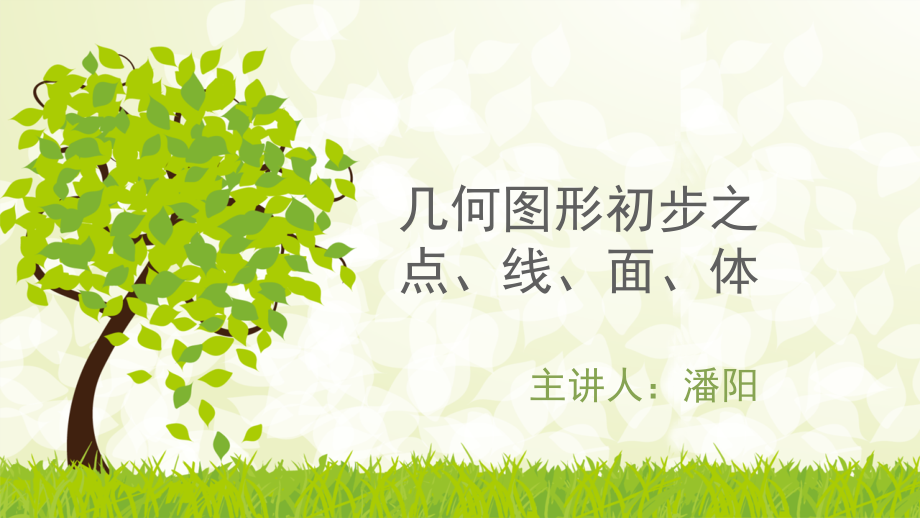 点线面体.pptx_第1页