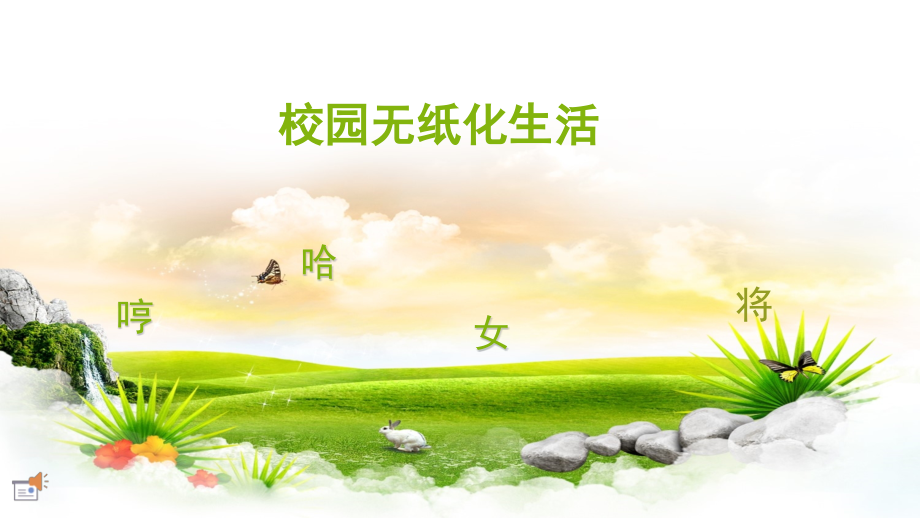 校园无纸化(哼哈女将战队).pptx_第1页