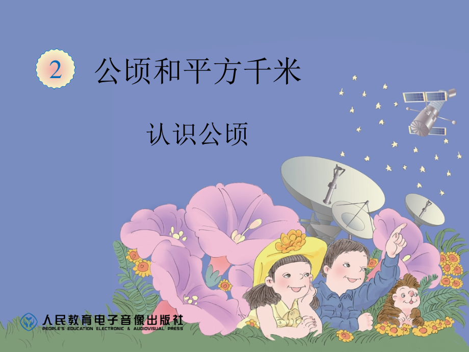 小学人教四年级数学人教版四年级数学上册课件认识公顷与平方千米.ppt_第1页