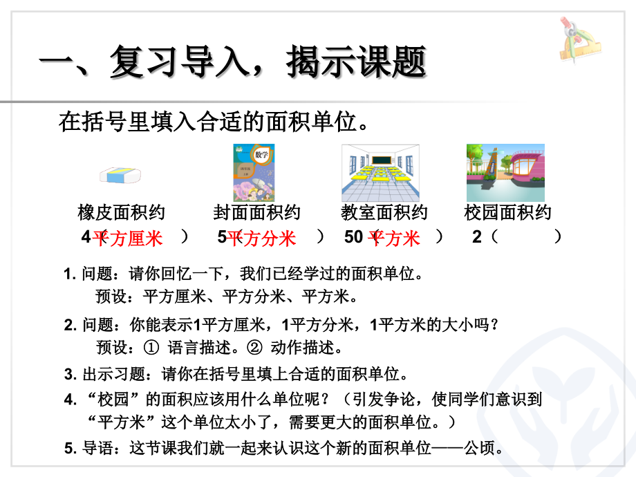 小学人教四年级数学人教版四年级数学上册课件认识公顷与平方千米.ppt_第2页