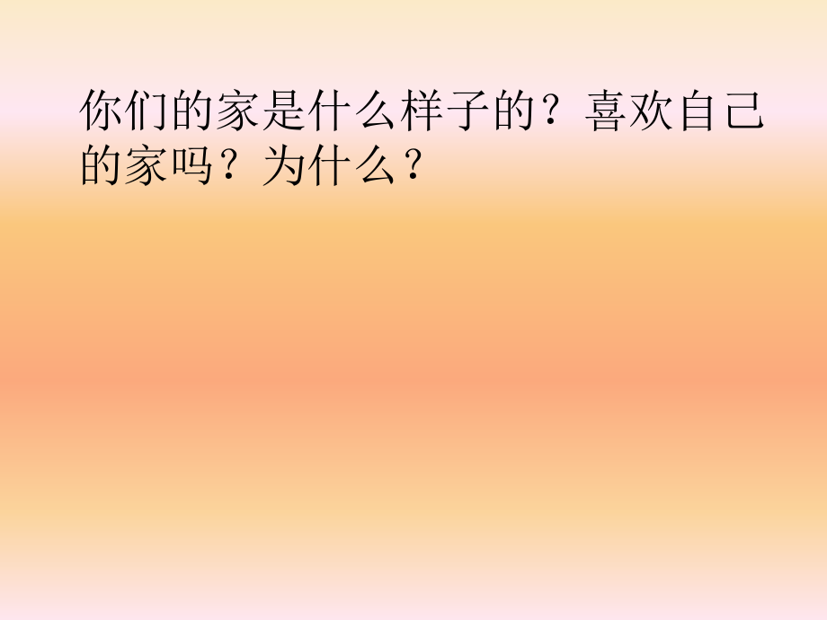 温馨的家.ppt_第2页