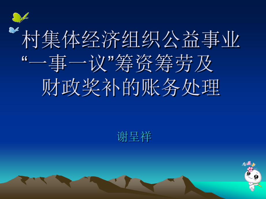 村级一事一议筹资及财政奖补的会计处理讲义.ppt_第1页