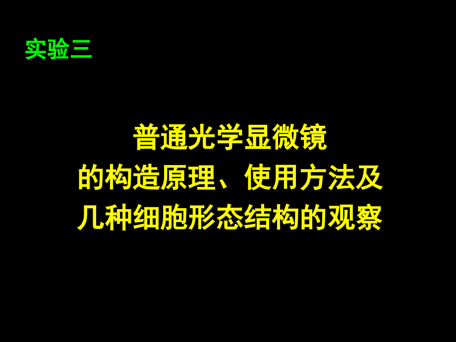 实验三 普通光学显微镜的使用及细胞形态观察.ppt_第1页