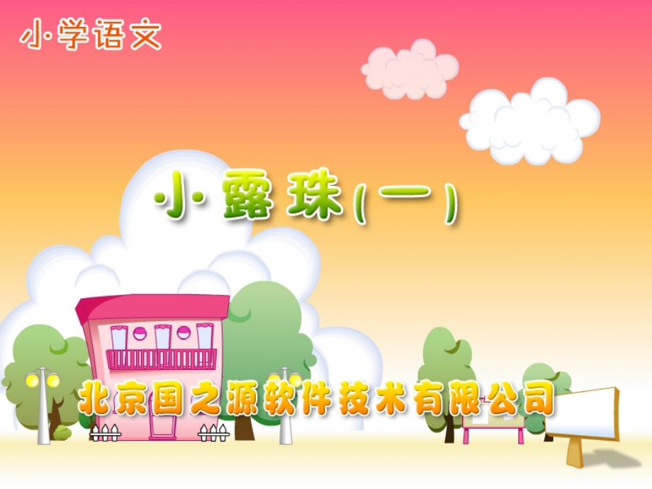 小露珠(一).ppt_第1页