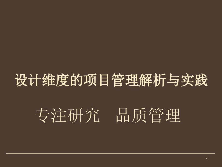 设计维度的项目管理解析与实践.ppt_第1页