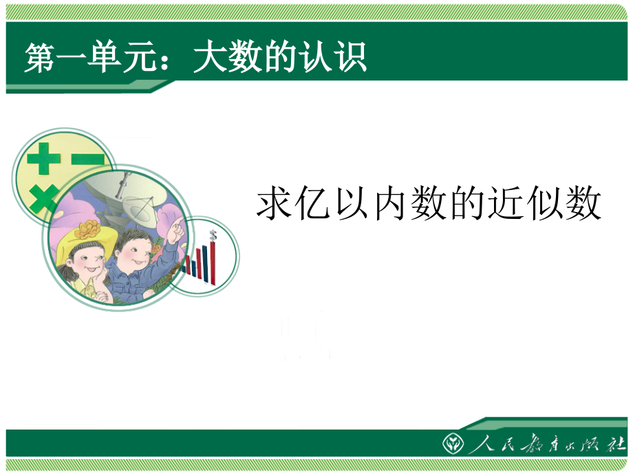 小学人教四年级数学求亿以内近似数.ppt_第1页