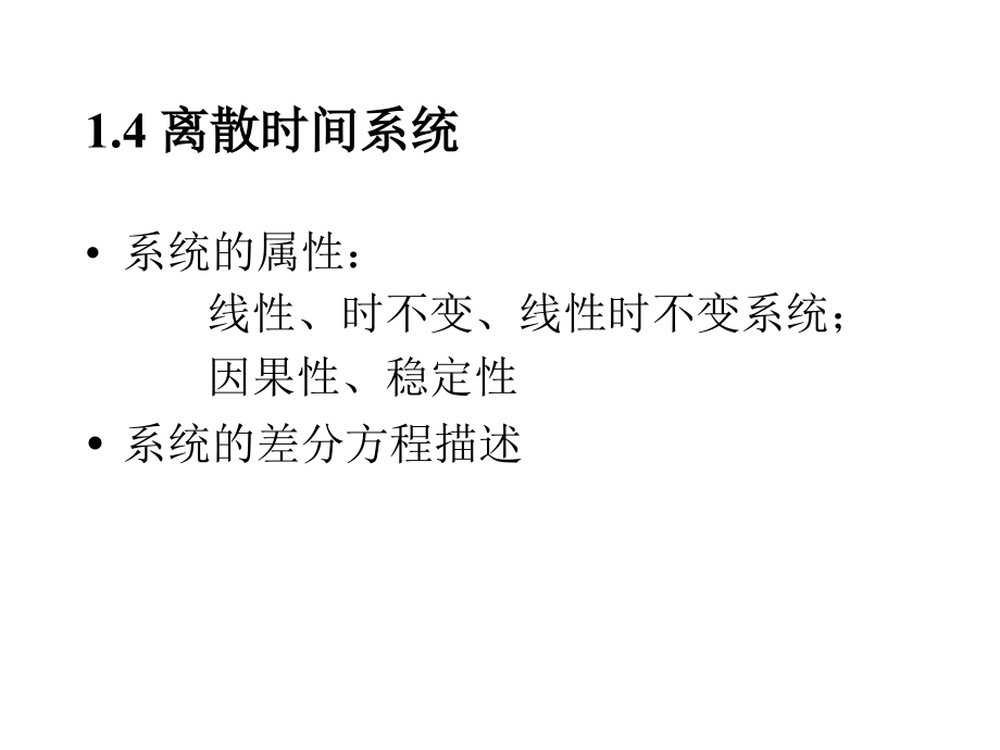 第1章：离散时间信号与系统2.ppt_第1页