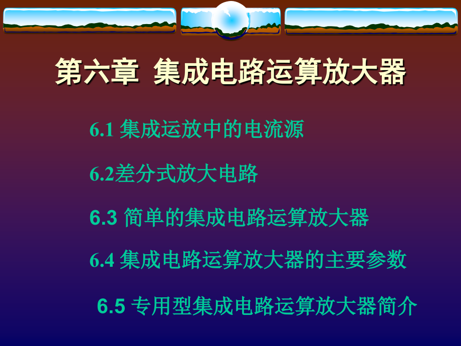 集成电路运算放大器 全.ppt_第1页